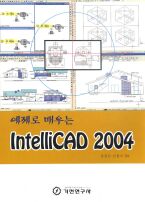 예제로 배우는 IntelliCAD 2004