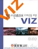 건축과 인테리어 디자인을 위한 VIZ  (CD포함)