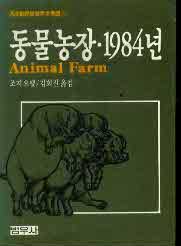 동물농장/1984년 (범우비평판세계문학선 10)