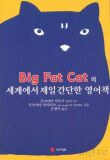 BIG FAT CAT의 세계에서 제일 간단한 영어책
