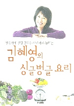 김혜영의 싱글벙글 요리 (방송가에 살림 잘하는 아줌마로 통하는)