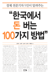 한국에서 돈 버는 100가지 방법 (경제 전문기자 5인이 알려주는)