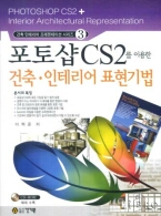 포토샵 CS2를 이용한 건축 인테리어 표현기법 (CD 포함)