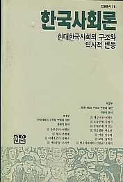 한국사회론- 현대한국사회의 구조와 역사적 변동