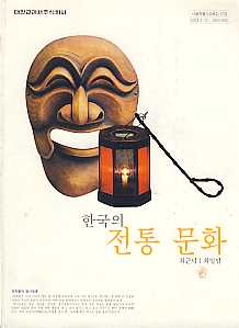 고등학교 한국의 전통문화