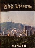한국을 빛낸 위인들 (언론인의 한국역사 5000년 르뽀)