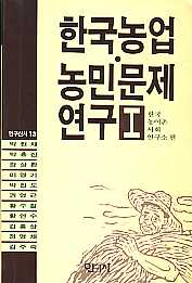 한국농업 농민문제 연구 1