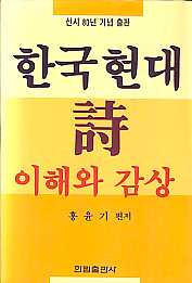 한국현대시 이해와 감상 (신시 80년기념출판)