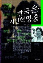 한국은 시민혁명중