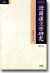 한국한문학연구 제22집 (1998)