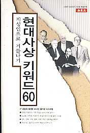 현대사상 키워드 60 (신동아 2004년 신년호 부록)