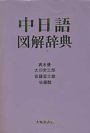 중국어도해사전 (일본어 원서)