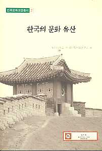 한국의 문화유산 (민족문화교양총서2)