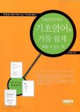대한민국에서 기초영어를 가장 쉽게 배울 수 있는 책(테잎 포함)