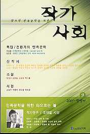 창조적 민족문학을 위한 작가사회 2001 전반기 (9호)