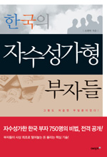 한국의 자수성가형 부자들
