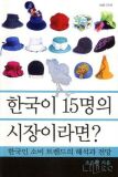 한국이 15명의 시장이라면 - 한국인 소비트렌드의 해석과 전망 *