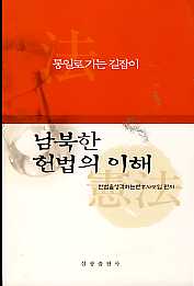 남북한 헌법의 이해