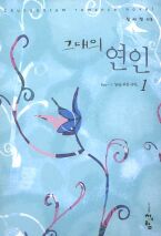 그대의 연인 1,2 (전2권)