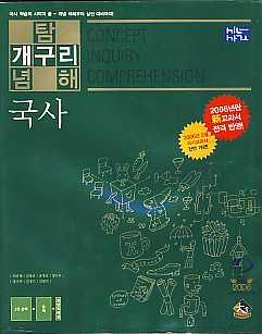 신사고 개구리 국사 (개념탐구이해) -2006년판 신교과서 반영