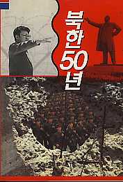 북한 50년