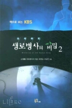 생로병사의 비밀 2  (책으로 보는 KBS)