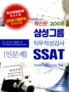 삼성 직무적성검사 SSAT [인문계] (혁신판 2008)