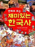 만화로 보는 재미있는 한국사 1 -고조선과 삼국의 성립