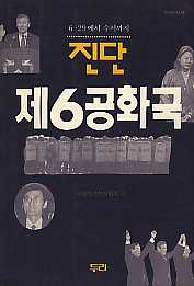 진단 제6공화국(6.29에서 수서까지)