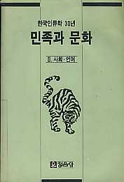 한국인류학30년 민족과 문화 2 사회 언어
