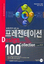 프레젠테이션 Design Collection 100