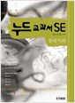누드교과서 SE 한국지리(2007)
