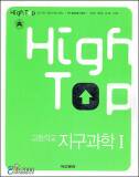 High top 하이탑 고등학교 지구과학 1 (2004)