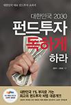 대한민국2030 펀드투자 독하게 하라 (새책) *스페셜북 포함