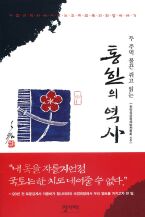 통한의 역사 (두 주먹 불끈 쥐고 읽는)
