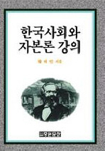 한국사회와 자본론 강의