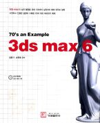 3ds max 6 (CD포함 70s an Example)