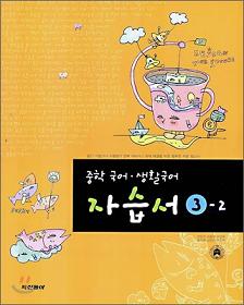 중학 국어 생활국어자습서 3-2 (2006) 전2권