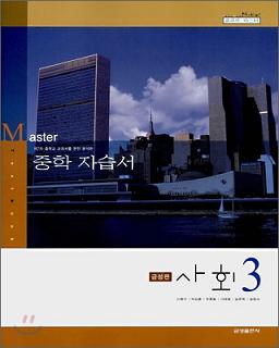 교과서 마스터 중학자습서 사회 3 (2008)