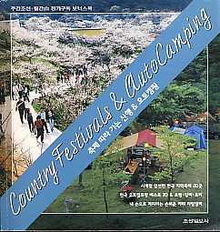 축제따라 가는 산행 & 오토캠핑 (주간조선. 월간 산 정기구독 보너스북)