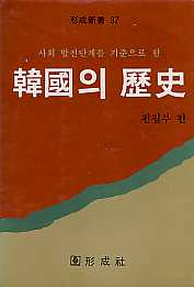 형성신서37: 한국의 역사
