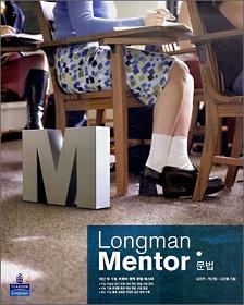 Longman Mentor 문법