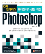 건축 인테리어 프리젠테이션을 위한 Photoshop (CD 포함)