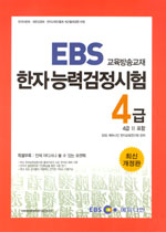 EBS 한자능력검정시험 4급 (4급2 포함)