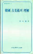 대학교양총서7 한국 고미술의 이해 *작은책