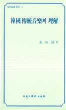 대학교양총서9: 한국 전통음악의 이해 (작은책)