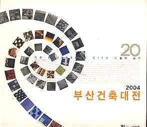 2004 부산건축대전 (20회)