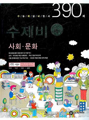 수제비 사회 문화 390제 (2008)
