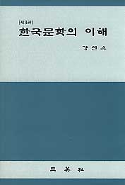 한국문학의 이해 (3판)