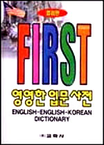 컬러판 FIRST 영영한 입문사전 (2002) 중학생용